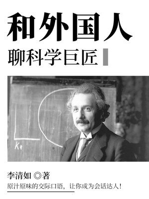 cover image of 和外国人聊科学巨匠